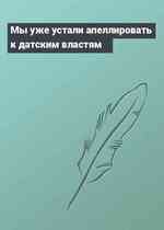 Мы уже устали апеллировать к датским властям