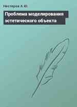 Проблема моделирования эстетического объекта