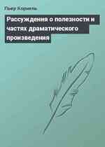 Рассуждения о полезности и частях драматического произведения