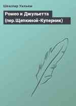 Ромео и Джульетта (пер.Щепкиной-Куперник)