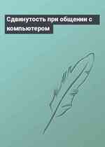 Сдвинутость при общении с компьютером