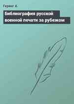Библиография русской военной печати за рубежом