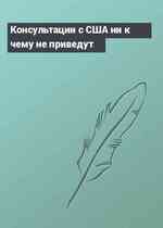 Консультации с США ни к чему не приведут