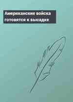 Американские войска готовятся к высадке