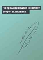 На прошлой неделе конфликт вокруг телеканала