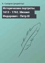 Исторические портреты. 1613 - 1762. Михаил Федорович - Петр III
