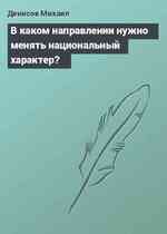 В каком направлении нужно менять национальный характер?