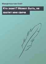 Кто знает? Может быть, не хватит мне свечи