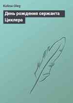 День рождения сержанта Циклера