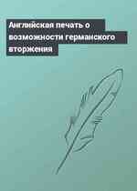 Английская печать о возможности германского вторжения