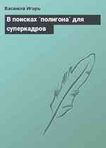 В поисках `полигона` для суперкадров