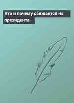 Кто и почему обижается на президента