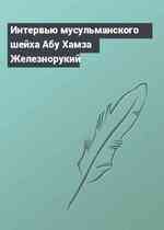Интервью мусульманского шейха Абу Хамза Железнорукий