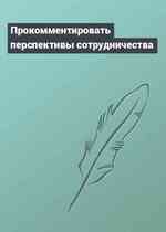 Прокомментировать перспективы сотрудничества