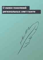 О смене поколений региональных элит газете