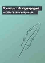 Президент Международной черкесской ассоциации