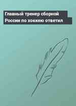 Главный тренер сборной России по хоккею ответил