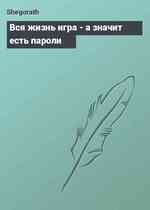 Вся жизнь игра - а значит есть пароли
