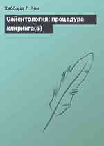 Сайентология: процедура клиринга(5)