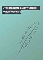Стенограмма выступления Жириновского