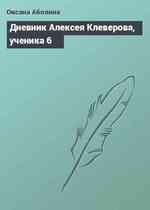Дневник Алексея Клеверова, ученика 6