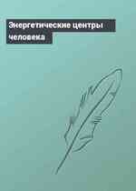 Энергетические центры человека