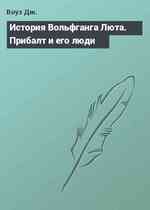 История Вольфганга Люта. Прибалт и его люди