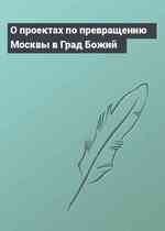 О проектах по превращению Москвы в Град Божий