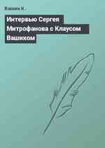 Интервью Сергея Митрофанова с Клаусом Вашиком