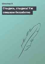 Стыдись, стыдись! Уж слишком беззаботно