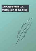 AutoLISP Версия 2.6. Сообщения об ошибках