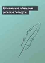 Ярославская область и регионы Беларуси