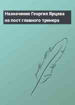 Назначение Георгия Ярцева на пост главного тренера