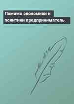 Помимо экономики и политики предприниматель