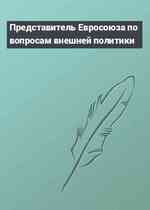 Представитель Евросоюза по вопросам внешней политики