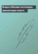Вчера в Москве состоялась презентация нового