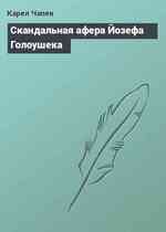 Скандальная афера Йозефа Голоушека