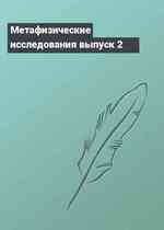 Метафизические исследования выпуск 2