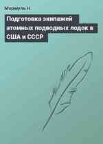 Подготовка экипажей атомных подводных лодок в США и СССР