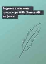 Ведение в описание процессора i486. Запись AH во флаги