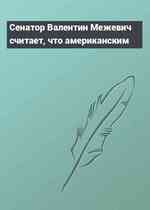 Сенатор Валентин Межевич считает, что американским