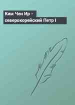 Ким Чен Ир - северокорейский Петр I