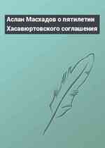 Аслан Масхадов о пятилетии Хасавюртовского соглашения