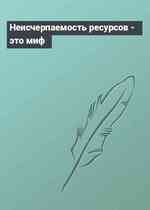 Неисчерпаемость ресурсов - это миф