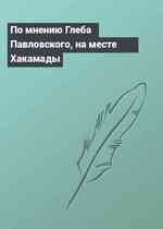 По мнению Глеба Павловского, на месте Хакамады