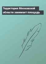 Территория Московской области занимает площадь