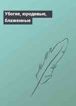 Убогие, юродивые, блаженные