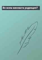 Во всем виновата радиация?