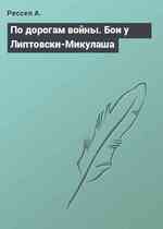 По дорогам войны. Бои у Липтовски-Микулаша