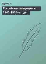 Российская эмиграция в 1940-1950-е годы